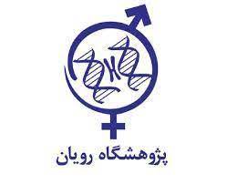 نشان پژوهشگاه رویان